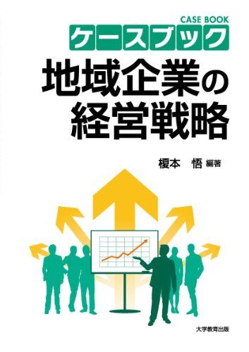 ケースブック地域企業の経営戦略